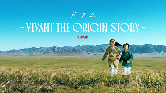 『VIVANT』