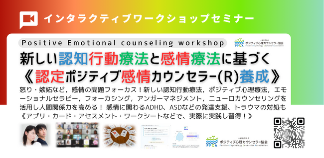 ◢◤認知行動療法×ポジティブ心理療法×脳科学を統合した心理支援を学ぶ『認定ポジティブ感情カウンセラー(R)養成講座』開催~ストレス社会・ハラスメント・発達障害支援・トラウマケアに対応する実践的人材を育成!