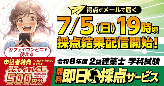 【令和8年度 2級建築士 学科試験】 無料「即日採点サービス」本日7/5(日)19時頃より採点結果配信！明日7/6(月) 9時までのサービス利用者全員に、500円分の電子チケット進呈【総合資格学院】