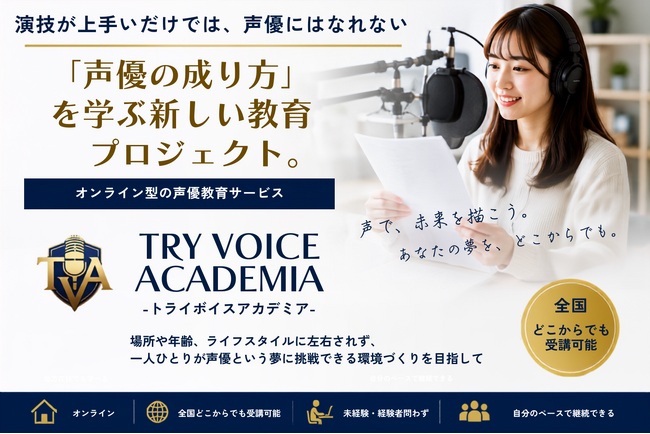 「演技が上手いだけでは、声優にはなれない。」現役声優・音響監督が“選ぶ側”の視点から、「声優の成り方」を学ぶ新しい教育プロジェクト『TRY VOICE ACADEMIA』を開校