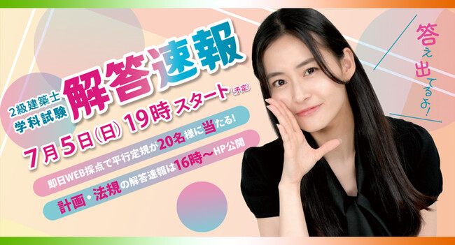 2級建築士 学科試験の解答速報を試験当日公開　日建学院が7月5日19：00よりYouTube LIVE配信