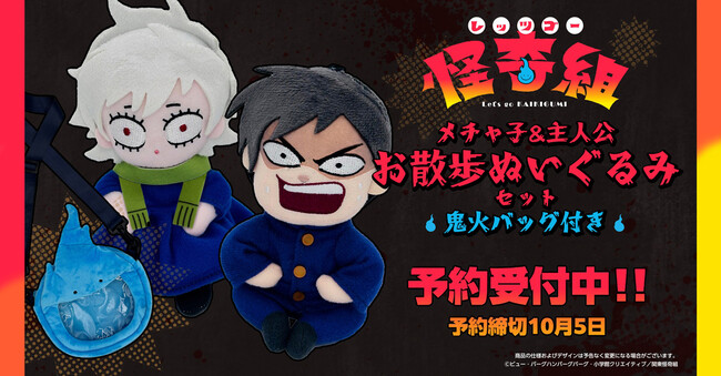 TVアニメ『レッツゴー怪奇組』より「メチャ子&主人公 お散歩ぬいぐるみセット（鬼火バッグ付き）」、ホビーECサイト『FURYU HOBBY MALL』にて予約受付中