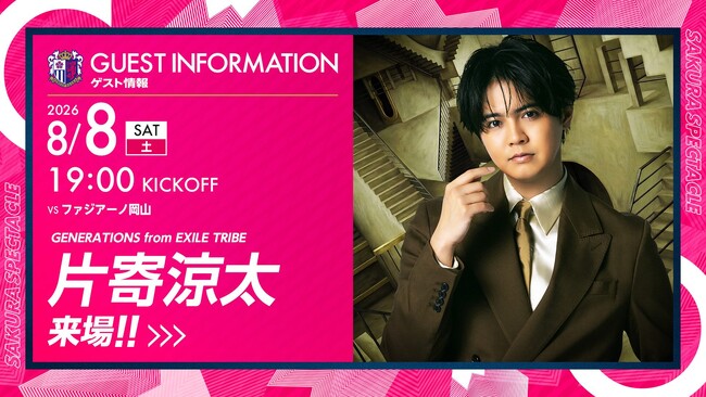 【セレッソ大阪】8/8（土）岡山戦にGENERATIONS 片寄涼太さんが来場！ハーフタイムにてスペシャルパフォーマンスを実施！