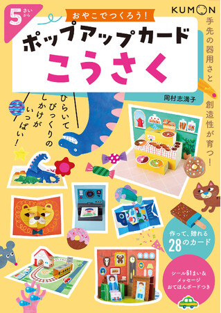 【発売直後から反響続々】デジタル時代だからこそ、おどろきがいっぱいのポップアップカードを手作りしよう！　はさみとのりで作れる工作ワークブック『おやこでつくろう！ポップアップカードこうさく』