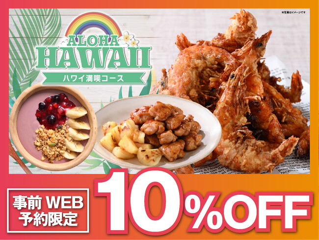 【食べ放題でハワイ旅♪今だけ10%OFF!!】7/29迄!「ニラックスブッフェ」にて開催中の『ハワイ満喫コース』が事前WEB予約限定で10%OFF!『ガーリックシュリンプ』などの限定グルメを満喫しよう!