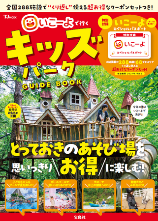 【子連れお出かけの決定版】全国68ブランド・288施設を網羅したムック本『TJMOOK いこーよで行く キッズパークGUIDE BOOK』7月6日（月）発売！