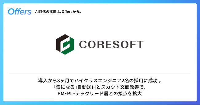 株式会社コアソフト、「Offers」を通じて導入8ヶ月でハイクラスエンジニア2名の採用に成功
