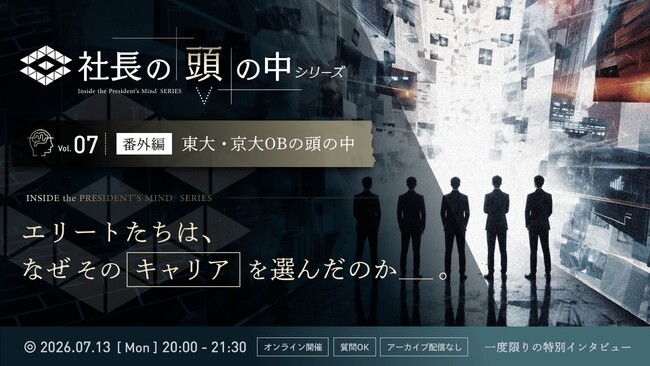 【7/13 ライブ配信】「社長の頭の中シリーズ」番外編 “東大・京大OBの頭の中～エリートたちは、なぜそのキャリアを選んだのか～” 開催決定
