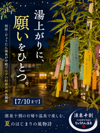 【7/10まで】湯上がりに、願いをひとつ。別府・ひょうたん温泉が中庭で七夕の短冊企画を開催