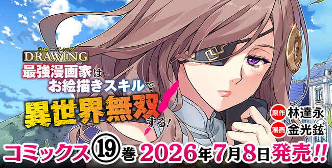 各電子書籍サイトでランクイン常連の大人気異世界召喚チートファンタジー最新巻『ドローイング　最強漫画家はお絵描きスキルで異世界無双する！19』発売！描き下ろし多数！豪華店舗特典一覧も公開