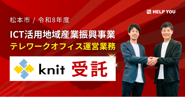 株式会社ニット、松本市「令和8年度 ICT活用地域産業振興事業 テレワークオフィス運営業務委託」を受託