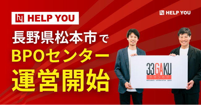 HELP YOU、長野県松本市でBPOセンターの運営を開始