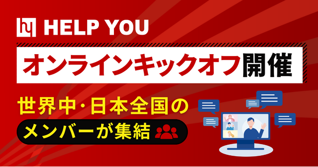 HELP YOU、オンラインキックオフを開催│世界中・日本全国のメンバーが集結
