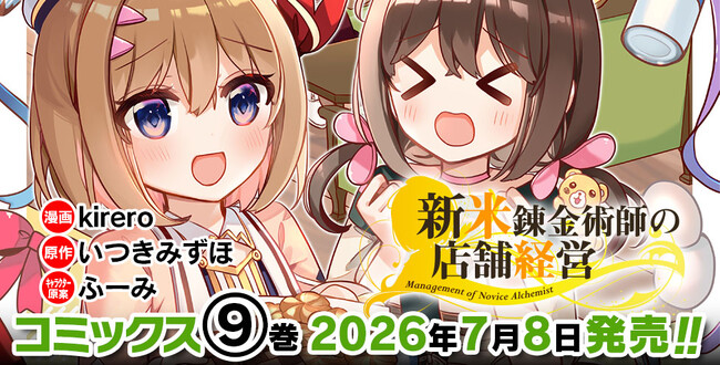 「小説家になろう」発でファンタジア文庫(KADOKAWA刊)の大人気ライトノベルコミカライズ！2022年にアニメ化もされた、キュートなお仕事スローライフ『新米錬金術師の店舗経営』最新第9巻発売