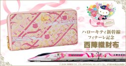 ハローキティ新幹線の心温まるラストランに寄せて…華麗な西陣織のお財布が誕生！