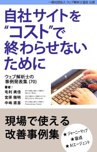 【新刊】「作って終わり」のサイトは卒業　　人を巻き込み、現場を変えたウェブ解析士のマーケティング事例集