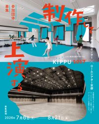 京都芸術センターとロームシアター京都が連携│創作から上演までを支える『U35創造支援プログラム KIPPU』2027年度募集