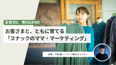 広告ゼロ、売り込みゼロ　「スナックのママ・マーケティング」とは？