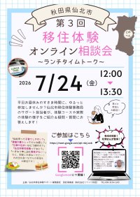 ランチタイムにサクッと移住相談！「第3回 仙北市移住体験オンライン相談会 ～ランチタイムトーク～」を7月24日（金）に開催