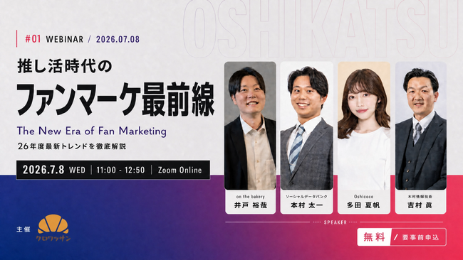 【続報・追加特典】「推される」だけでは終わらせない――［続くファン関係］セミナー、開催前に予約150名突破＋アーカイブ動画プレゼント決定