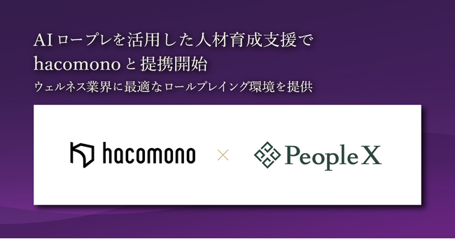 PeopleX、AIロープレを活用した人材育成支援でhacomonoと提携開始