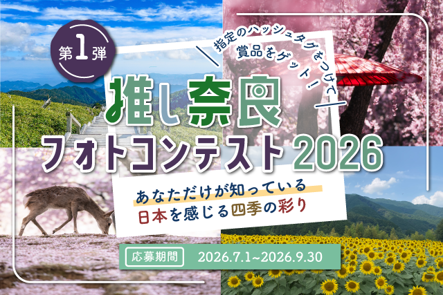 今年も開催!「#推し奈良フォトコンテスト2026」