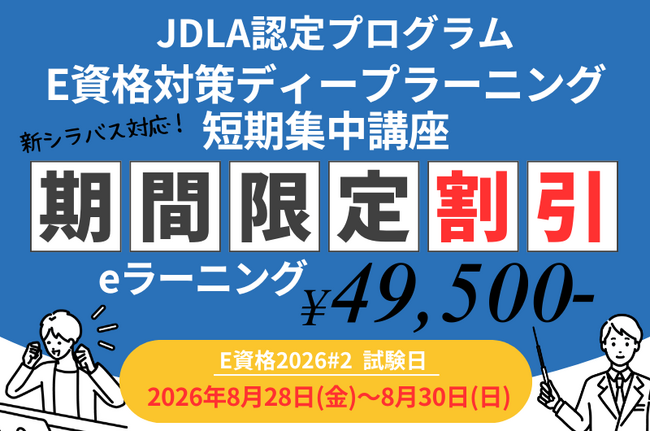 まだ間に合う！「E資格2026#2」からの新シラバス対応 JDLA認定講座、直前割引キャンペーンを実施