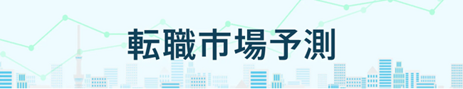 転職サービス「doda」、「転職市場予測2026下半期」を発表　15分野のうち12分野で求人数増加・好調維持の予測