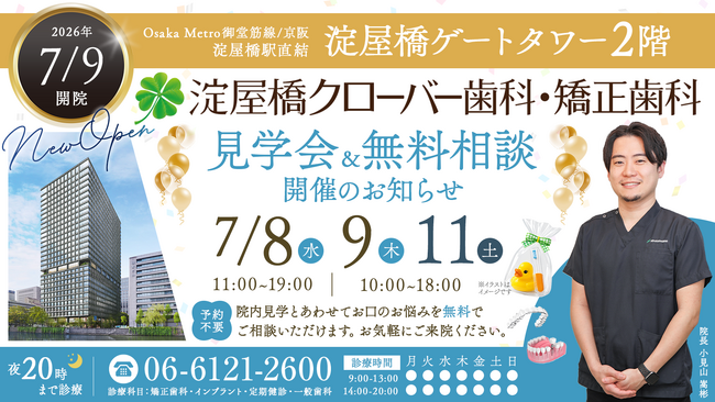 【淀屋橋ゲートタワー2階】7月9日開院の淀屋橋クローバー歯科・矯正歯科が内覧会を開催｜予約不要・無料相談も実施