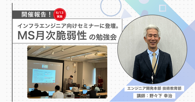 アイエスエフネット、インフラエンジニア向け「MS月次脆弱性の勉強会」に登壇し、本当に必要な対応の見極め方を解説