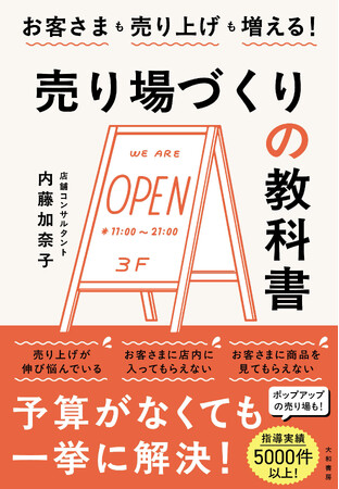 予算がなくても人気なお店はつくれる！　売り上げ不振や客足減少に悩むすべてのお店へ――『売り場づくりの教科書』発売（7/8）。