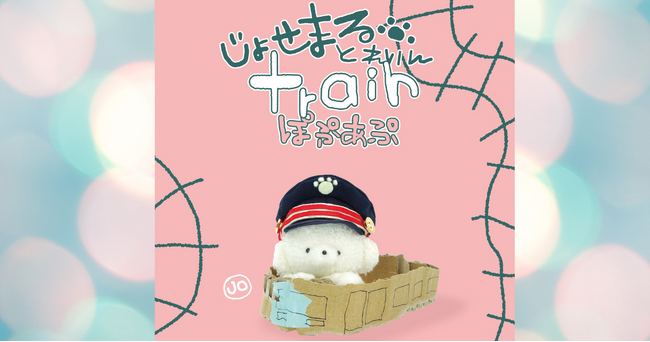 「じょせまるとれいんぽぷあぷ」開催!【仙台駅2階ハレまちコート】