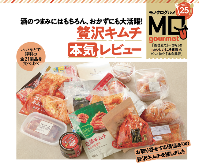 【贅沢キムチランキング】酒のつまみにはもちろん、おかずにも大活躍！ お取り寄せする価値アリの絶品を発掘!!