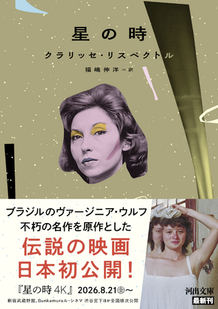 「ブラジルのヴァージニア・ウルフ」による不朽の名作『星の時』が7月7日に河出文庫より刊行!