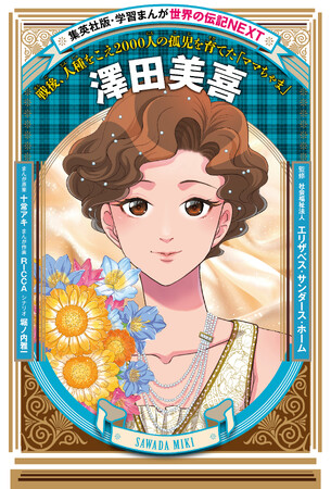 子どもたちの平和学習の決定版。戦争が残した問題を考えるきっかけに。「学習まんが　世界の伝記NEXT」シリーズ最新刊『澤田美喜』が、集英社より7月6日（月）発売！