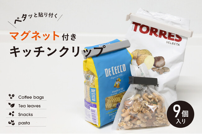 【新商品】必要な時に無い。キッチンクリップの“行方不明問題”を解決するマグネット付きキッチンクリップ