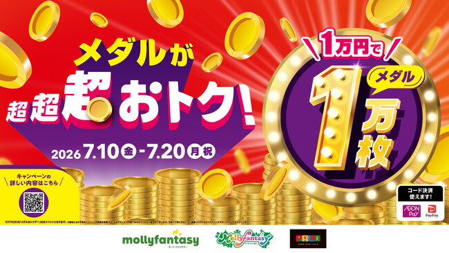 全国のモーリーファンタジー・PALOでメダル貸出が超超超おトク！「1万円でメダル1万枚」を7月10日（金）より開始