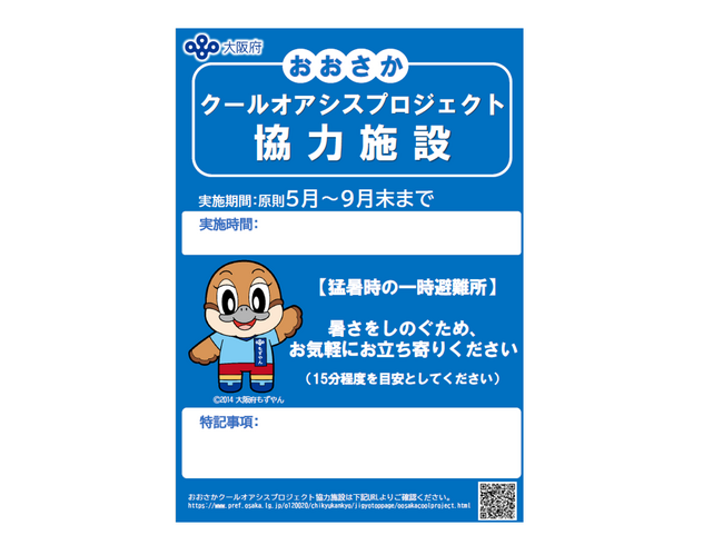 株式会社プレサンス、大阪府の熱中症対策「おおさかクールオアシスプロジェクト」協力企業に登録