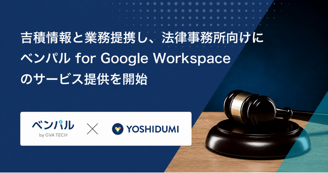 弁護士業務DX化の入り口を創る。GVA TECHが吉積情報と業務提携し、法律事務所向けに「ベンパル for Google Workspace」のサービス提供を開始