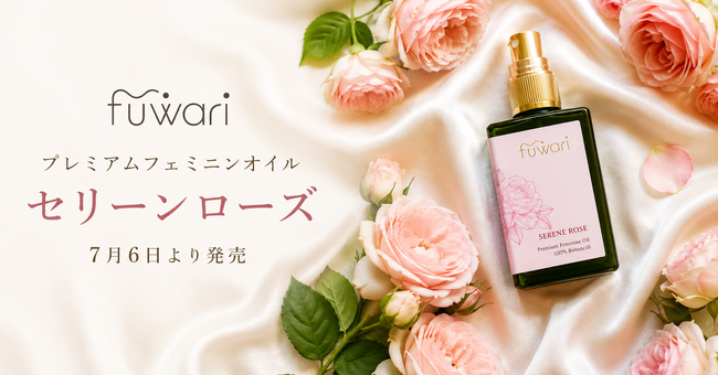 天然精油100％の香りで、フェムケア時間を“ご褒美時間”へ。fuwari初の香り付きデリケートゾーンオイル発売