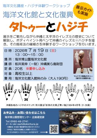 【海洋博公園】7月19日開催 海洋文化講座・ワークショップ「海洋文化館と文化復興　-タトゥーとハジチ-」