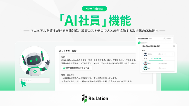 インゲージ、マニュアルを渡すだけで自律対応する『Re:lation』新機能「AI社員」をリリース