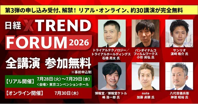 サンリオ、ガンダム、トライアル…注目講演、続々追加！　「日経クロストレンドFORUM 2026」（7月28日～30日）
