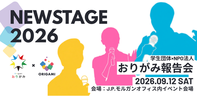 学生団体×NPO法人おりがみ報告会~ New Stage 2026 ~を開催
