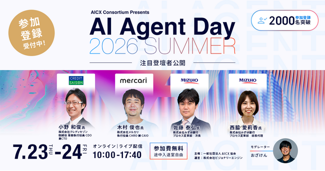 「AI Agent Day 2026 Summer」注目登壇者第2弾を公開｜AIエージェントの実装後の業務変革・組織づくりや定着化を深掘り