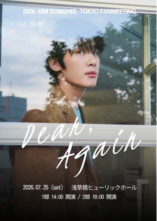 韓国の実力派俳優 キム・ドンヒ、 2026 KIM DONG HEE TOKYO FANMEETING 「Dear, Again」オフィシャルインタビュー到着！