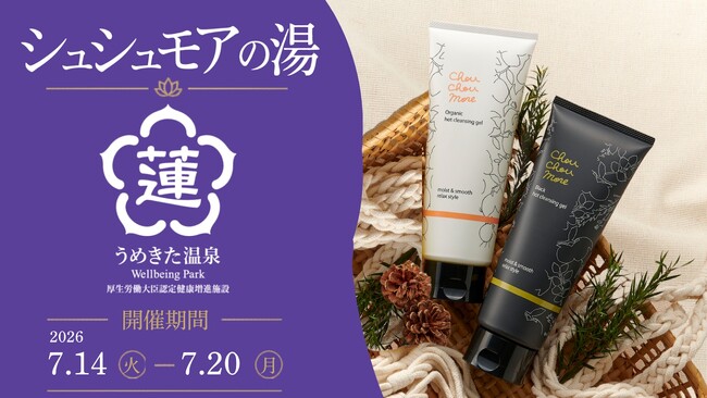 「シュシュモア　ホットクレンジングジェル」×「うめきた温泉 蓮 Wellbeing Park」コラボレーションイベント
