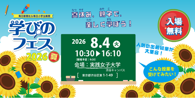 夏休みのお出かけにぴったり！「学びのフェス2026夏」8/4開催！