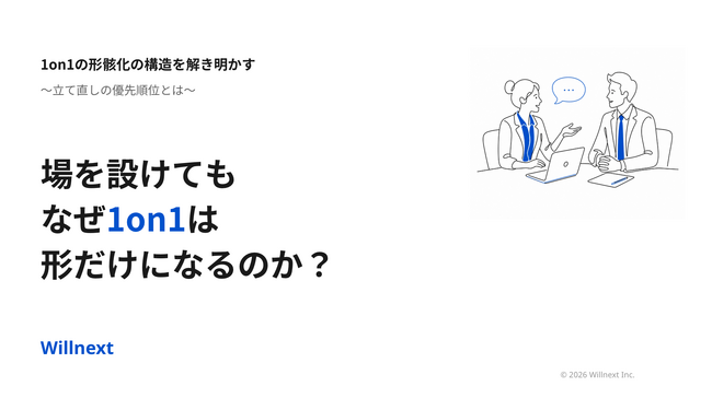 株式会社ウィルネクスト、『続けても効かない1on1の立て直しガイド』を無料公開--形骸化の
