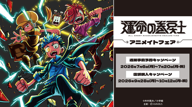 「漫画『運命の巻戻士』アニメイトフェア」が開催決定!